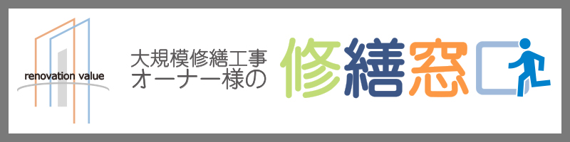 オーナー様の修繕窓口